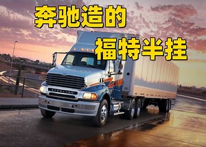 奔驰造的福特“全险半挂”，是什么神奇操作？“斯特灵”Sterling卡车的历史