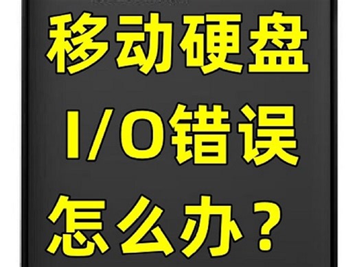 移动硬盘IO错误怎么办
