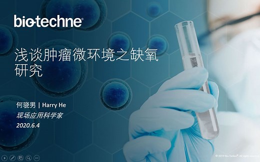 Bio-Techne 浅谈肿瘤微环境之缺氧研究