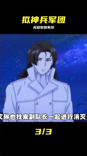 國家制造了一批戰無不勝的擬神兵軍團，最后卻開始逐漸失控 #拟神兵军团 #失控 #无敌 #科幻 #剧情解说 #动漫