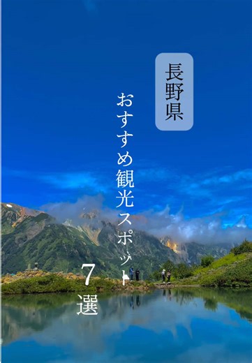 2026年行くなら長野県おすすめ観光スポット