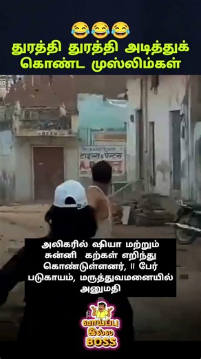 துரத்தி துரத்தி அடித்துக் கொண்ட முஸ்லிம்கள் #shorts #viral #trending #muslim #unity #india