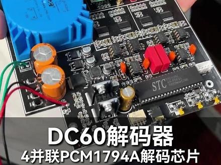 DC60解码器/四并联PCM1794A解码芯片 #DAC解码器 #发烧音响
