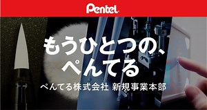 切断技術 | もうひとつの、ぺんてる