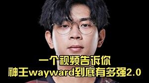 一个视频告诉你神王wayward到底有多强2.0