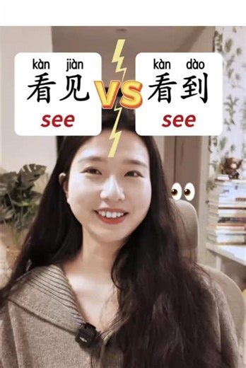 Understanding 看到 and 看见 in Mandarin Chinese