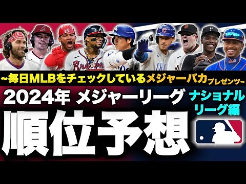 [NL Edition] 2024 Major League Baseball Ranking Predictions! ~Presented by Major Fools who check ...