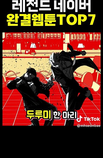지금만 무료로 볼 수 있는 레전드 네이버 완결 웹툰 TOP7 #만화선배 #웹툰추천 #네이버웹툰 #완결웹툰추천