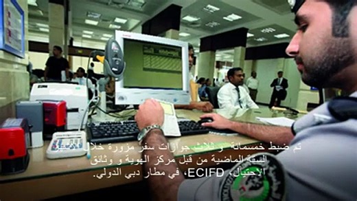خمسمائة و ثلاث جوازات سفر مزورة ضبطت في مطار دبي