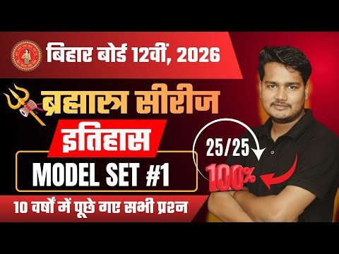 Class 12 History VVI Objective Questions | Bihar Board 2026 | Model Paper Set 1 MCQs 2026