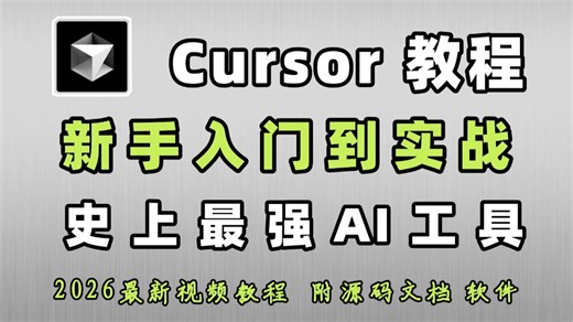 史上最强 AI 编程工具免费啦！Cursor 保姆级使用教程！新手友好！看到就是赚到！