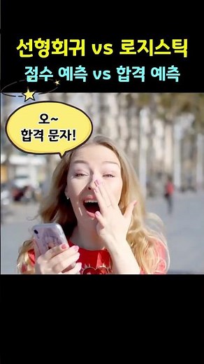 선형회귀 vs 로지스틱회귀, ADsP 1분 암기 팁