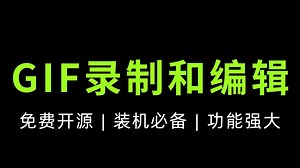 GIF录制和编辑软件，开源免费，装机必备，功能强大