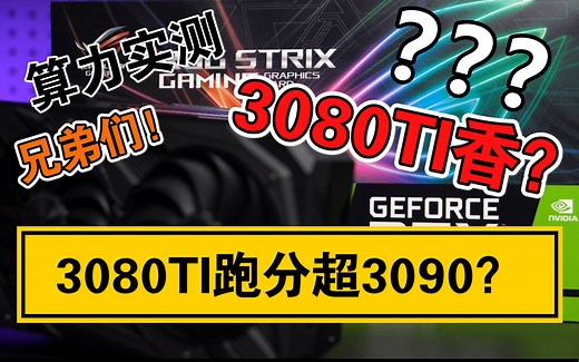 3080TI到底能不能挖矿?华硕ROG STRIX 3080TI纯干货测评 你想看的都在这里【烤机实验室】