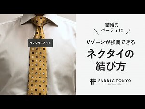 【ウィンザーノット】Vゾーンがキマる！おしゃれなネクタイの結び方