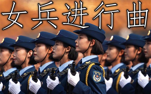 中国军歌: 女兵进行曲 - March of the Women Soldiers
