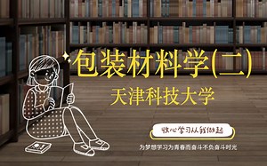 包装材料学（二）【天津科技大学】