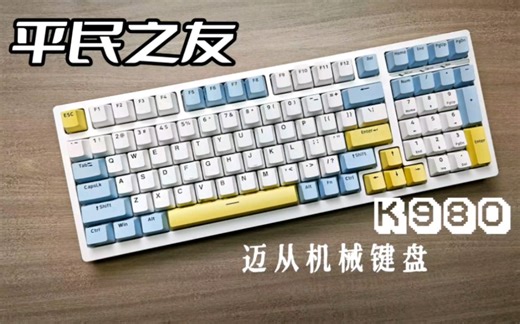 平民之友：迈从K980，超高性价比的机械键盘