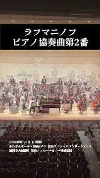ラフマニノフ：ピアノ協奏曲第2番/Rachmaninoff: Piano Concerto No.2 #ピアノ #piano