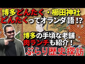 【博多どんたく・櫛田神社】ぶらり歴史探訪【グルメシリーズ】