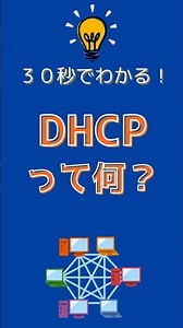 【NW解説】30秒でわかる！DHCPって何？