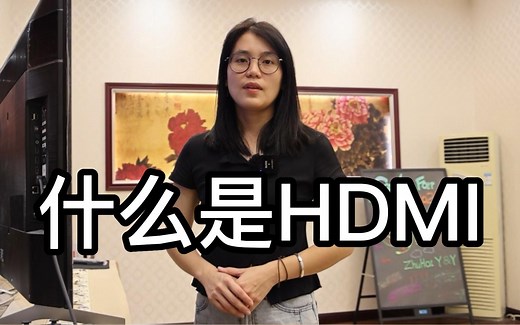 hdmi是什么接口，怎么用hdmi线连接电脑和电视！