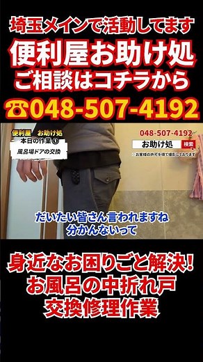 【便利屋】身近なお困りごと解決、風呂の扉交換作業【お助け処ch】#便利屋 #何でも屋 #風呂 #水回り #修理 #修繕 #社長 #日常 #仕事 #お助け処 #shorts #ショート動画 #埼玉