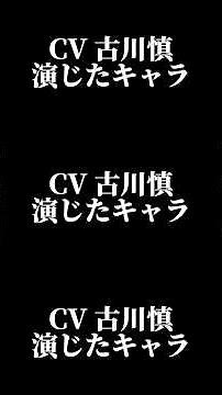 声優『古川慎』演じたキャラ16選#shorts #声優 #古川慎 #キャラ紹介 #セリフ #ボイス