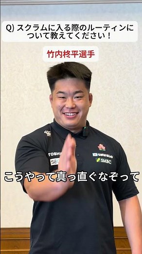 【ラグビー日本代表】竹内柊平選手によるスクラム前のルーティン解説！｜#ラグビー日本代表 #竹内柊平 #rugby