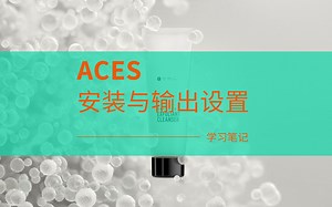 ACES OC安装与输出设置-学习笔记