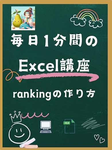 エクセルで簡単ランキング表の作り方