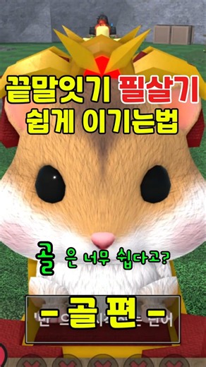 끝말잇기 '골' 공격 98%가 당하는 패턴 #한국끝말잇기 #땁이도사