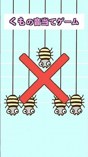 蜘蛛の音当てゲームをつくりました