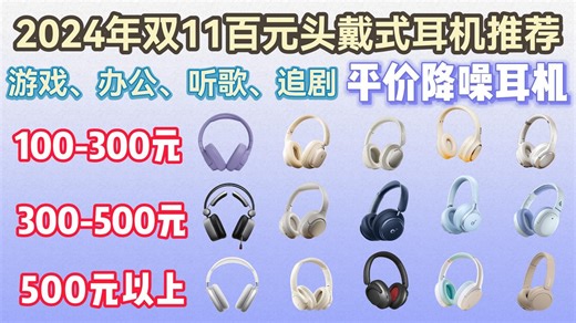 2024年双11头戴式降噪耳机推荐！漫步者/索尼/声阔/倍思等19款大选购！100、300、500元价位覆盖！适合游戏/办公/听歌/追剧的平价降噪耳机精选