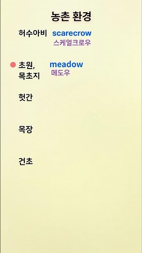 영어 단어 /농촌 환경: 허수아비 scarecrow / 기본 영어 / 기초영어 / 영어 반복 /초보영어 / English word