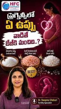 Pregnancyలో ఏ Salt వాడాలి? | Pink Salt or Iodized Salt: Which Is Better During Pregnancy? | HFC