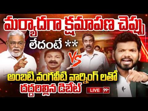 Fire Debate LIVE : మర్యాదగా క్షమాపణ చెప్పు… లేదంటే ** | Vangaveeti Narendra Mass Warning | 99TV