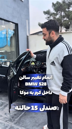 ‎واردات قطعات خودرو‎ on Instagram‎: "اتمام تغیر سالن BMW 528 از داخل کرم به موکا و راه اندازی و نصب اپل کارپلی و ست سرامیکی"‎