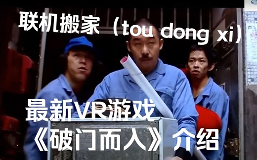 【23年7月最新VR游戏介绍】【联机】【The Break in VR】【破门而入】 游戏玩法讲解