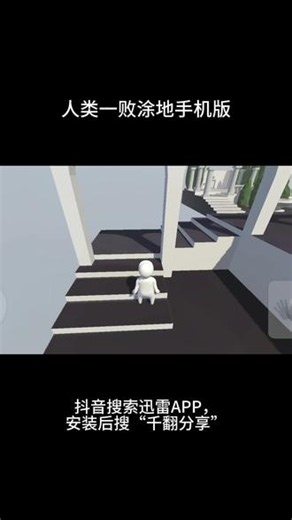 人类一败涂地安装教程 #奇怪的游戏又增加了 #人类一败涂地 #人类一败涂地手游 #绿色分享 #无广纯分享