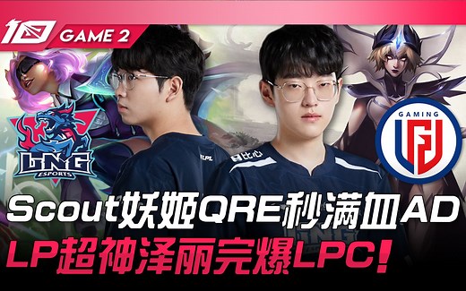 LNG vs LGD Scout妖姬QRE秒满血AD！ LP超神泽丽完爆LPC！ Game 2 | 2023 LPL春季赛精华