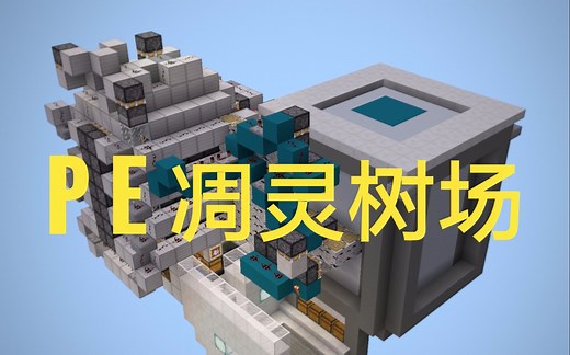 【MCPE1.2+】工业革命 末地凋灵树场！ - 10000logs/h