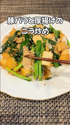 疲れた日はこれ！😎最強スタミナ炒め｜豚バラと厚揚げのニラ炒め ご飯が止まらないおかず #家庭料理 #厚揚げ #おかず#ニラ#簡単レシピ