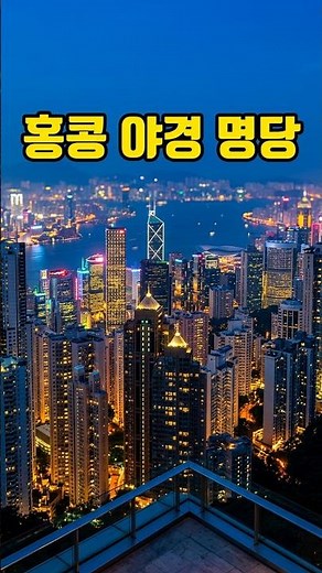 실패 없는 홍콩 여행 3박 4일 핵심 코스 5곳 추천