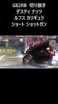 【GE2RB】ダスティ ナッツ ルフス カリギュラ ショート ショットガン ゴッドイーター GOD EATER #shorts #godeater #ゴッドイーター
