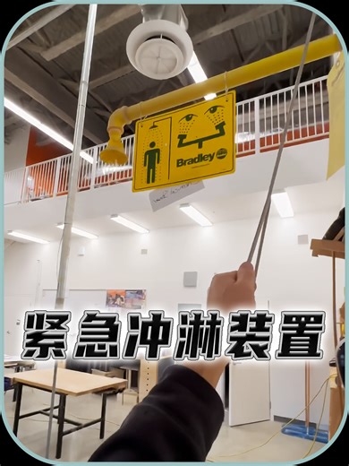 学校实验室里的紧急冲淋装置