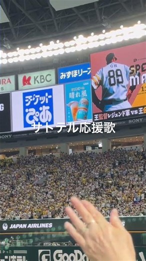 阪神 サトテル 応援歌