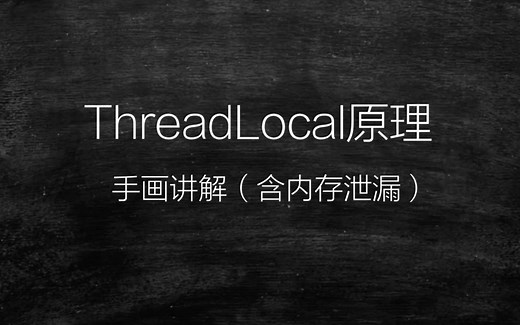 ThreadLocal原理 手画讲解（含内存泄漏）