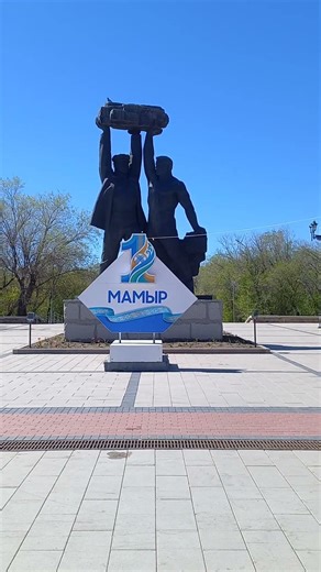 Перед памятником Шахтёрская Слава Поздравление к Первомаю в Караганде