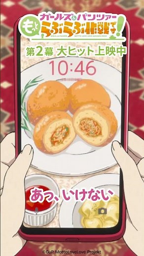 「そんなことより待ち合わせが…！」│『ガールズ＆パンツァー もっとらぶらぶ作戦です！』第2幕上映中！